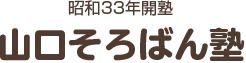 山口珠算専修塾