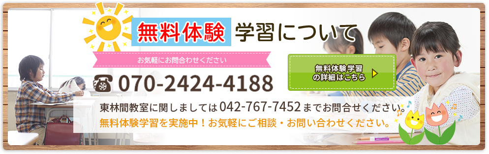 無料体験学習について 無料体験学習を実施中！お気軽にご相談・お問い合わせください。