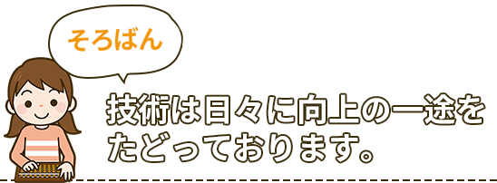 読み書き　算数　そろばん　技術は日々に向上の一途をたどっております。