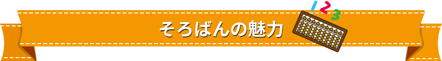 そろばんの魅力